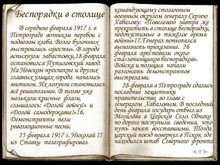 Беспорядки в столице В середине февраля 1917 г. в Петрограде возникли перебои с подвозом