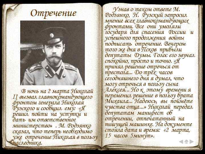 Отречение В ночь на 2 марта Николай II вызвал главнокомандующего фронтом генерала Николая Рузского