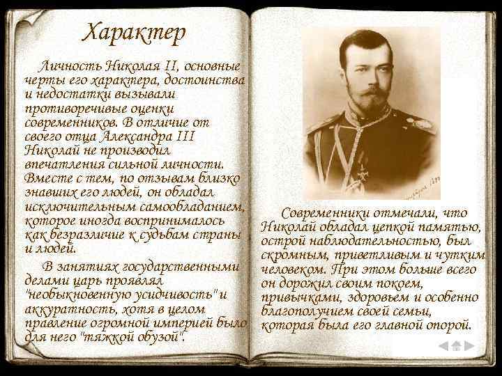 Характер Личность Николая II, основные черты его характера, достоинства и недостатки вызывали противоречивые оценки