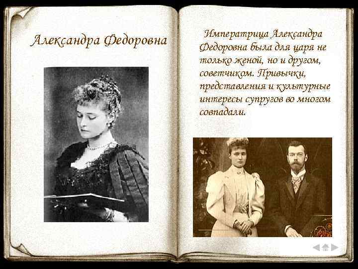 Александра Федоровна Императрица Александра Федоровна была для царя не только женой, но и другом,