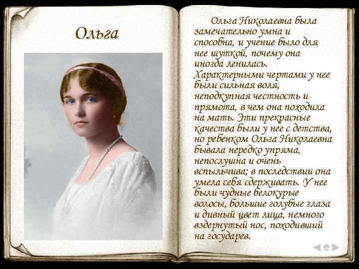 Ольга Николаевна была замечательно умна и способна, и учение было для нее шуткой, почему