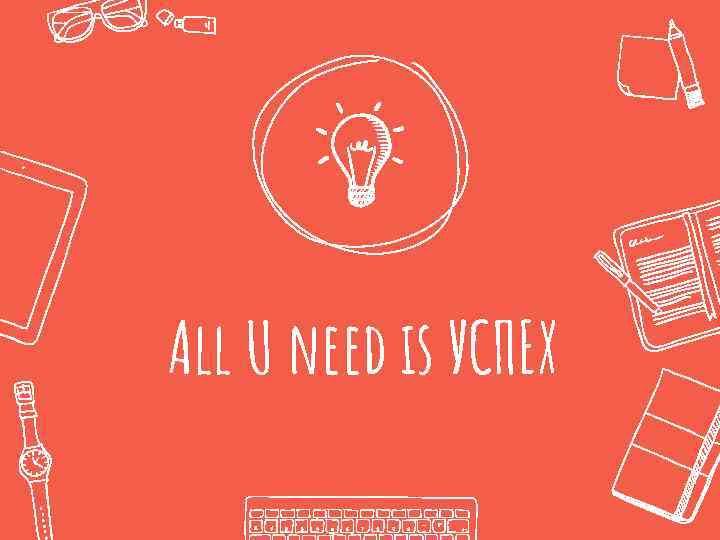All U need is УСПЕХ 
