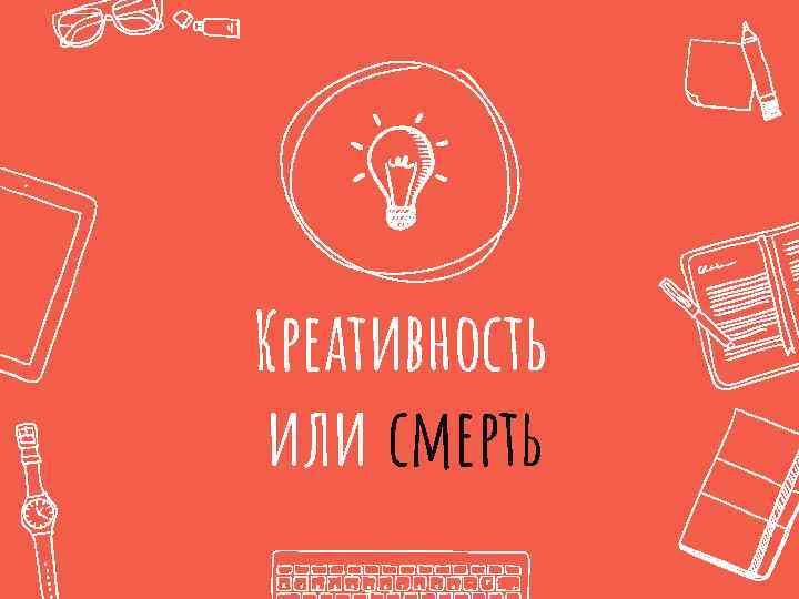 Креативность или смерть 