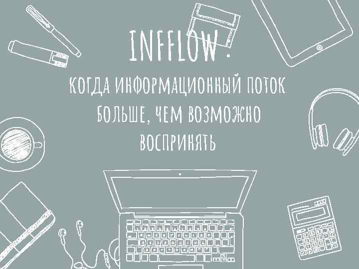 INFFLOW: когда информационный поток больше, чем возможно воспринять 