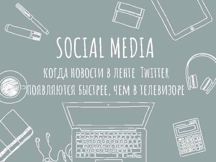 SOCIAL MEDIA когда новости в ленте Twitter появляются быстрее, чем в телевизоре 