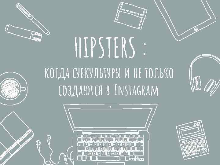 HIPSTERS : когда субкультуры и не только создаются в Instagram 