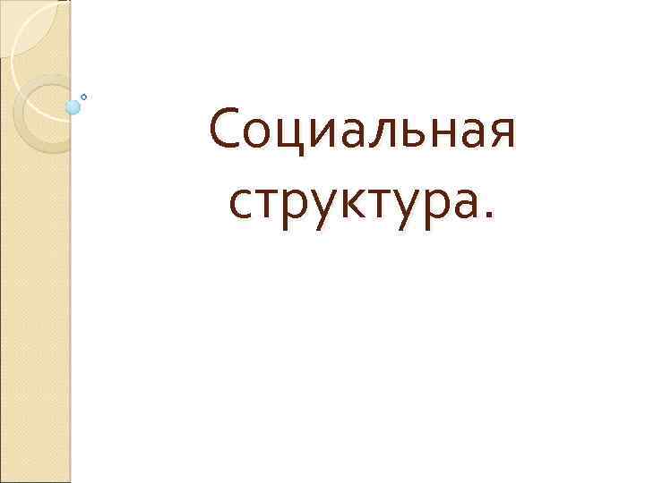 Социальная структура. 