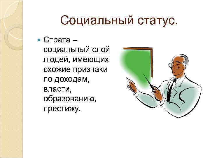 Социальный статус. Страта – социальный слой людей, имеющих схожие признаки по доходам, власти, образованию,