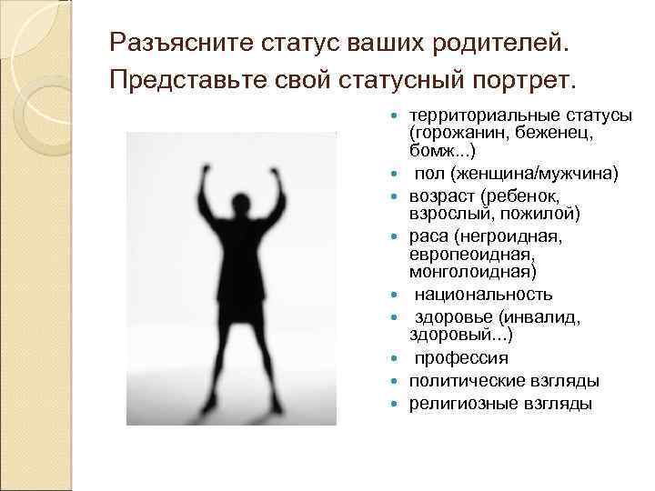 Разъясните статус ваших родителей. Представьте свой статусный портрет. территориальные статусы (горожанин, беженец, бомж. .