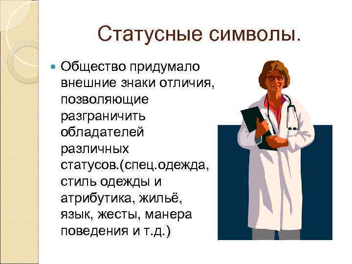 Статусные символы. Общество придумало внешние знаки отличия, позволяющие разграничить обладателей различных статусов. (спец. одежда,