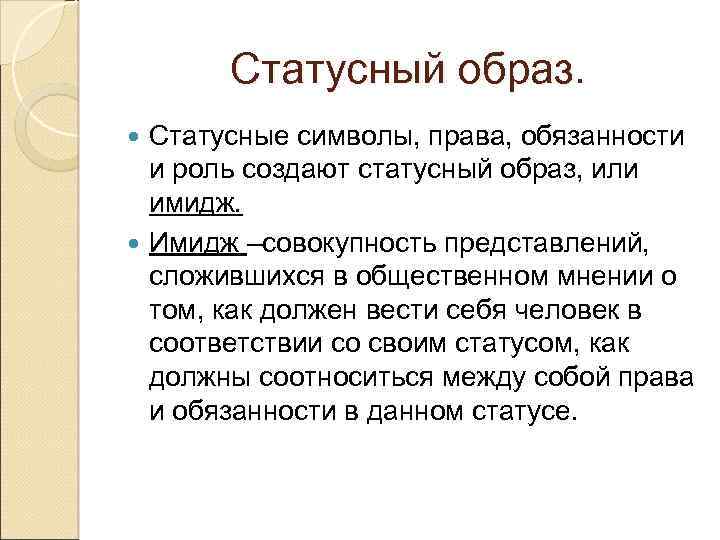 Статусный образ. Статусные символы, права, обязанности и роль создают статусный образ, или имидж. Имидж