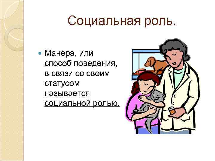 Социальная роль. Манера, или способ поведения, в связи со своим статусом называется социальной ролью.