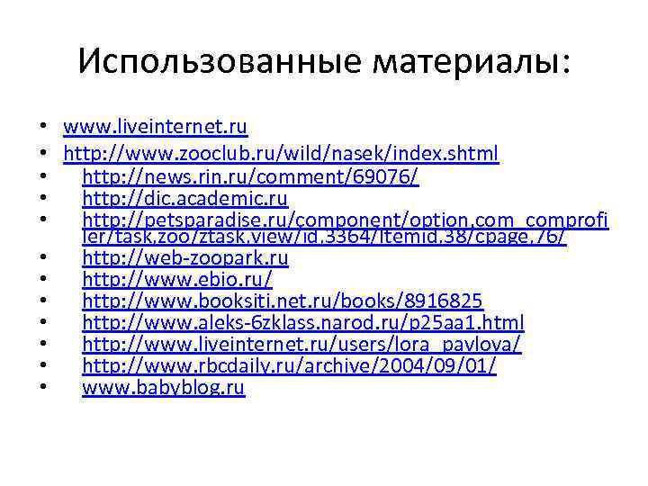 Использованные материалы: • www. liveinternet. ru • http: //www. zooclub. ru/wild/nasek/index. shtml • http: