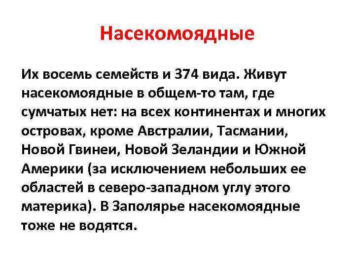 Насекомоядные Их восемь семейств и 374 вида. Живут насекомоядные в общем-то там, где сумчатых