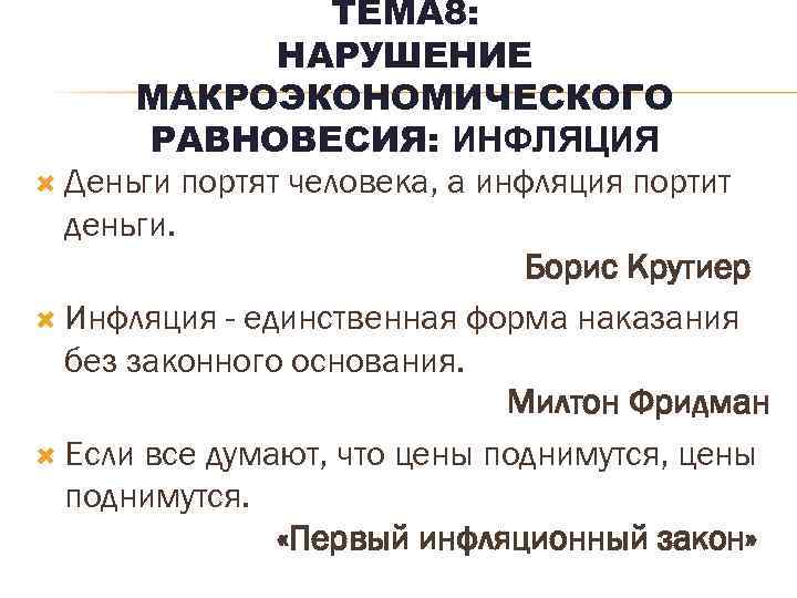 ТЕМА 8: НАРУШЕНИЕ МАКРОЭКОНОМИЧЕСКОГО РАВНОВЕСИЯ: ИНФЛЯЦИЯ Деньги портят человека, а инфляция портит деньги. Борис