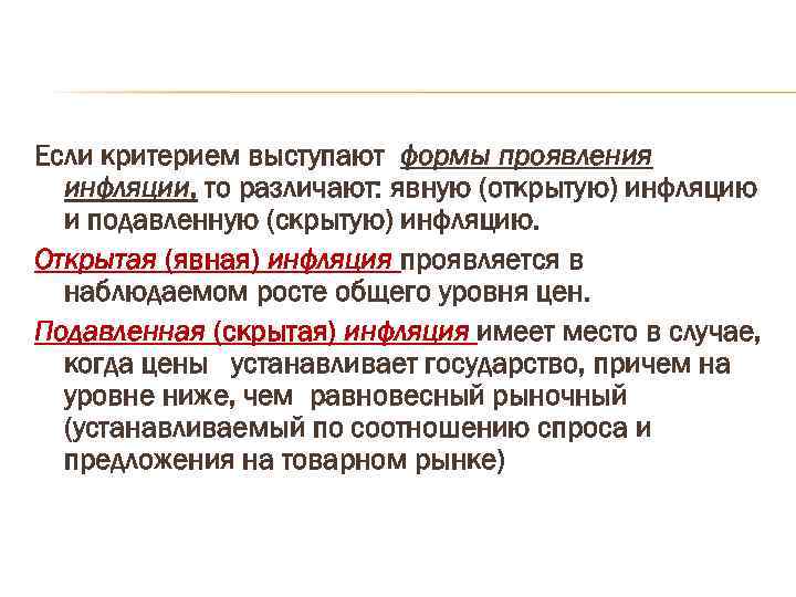 Если критерием выступают формы проявления инфляции, то различают: явную (открытую) инфляцию и подавленную (скрытую)