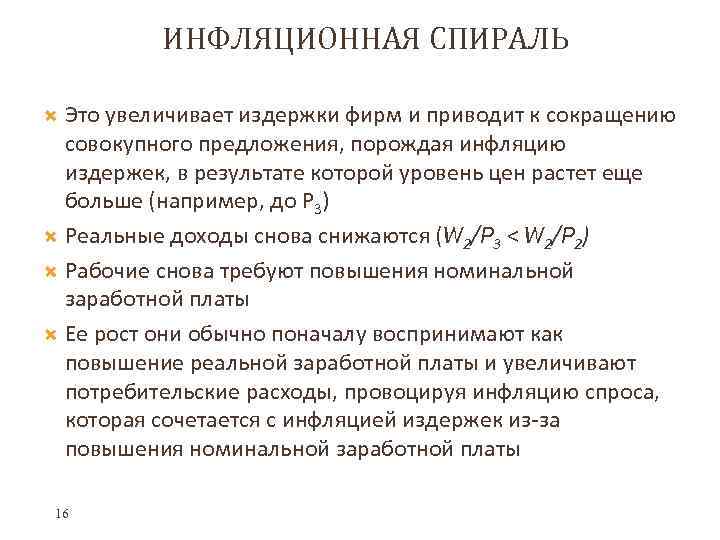 ИНФЛЯЦИОННАЯ СПИРАЛЬ Это увеличивает издержки фирм и приводит к сокращению совокупного предложения, порождая инфляцию