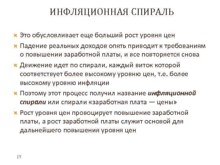 ИНФЛЯЦИОННАЯ СПИРАЛЬ Это обусловливает еще больший рост уровня цен Падение реальных доходов опять приводит