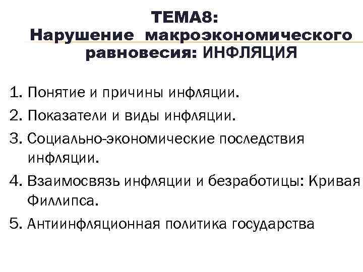 ТЕМА 8: Нарушение макроэкономического равновесия: ИНФЛЯЦИЯ 1. Понятие и причины инфляции. 2. Показатели и