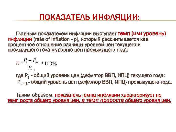 ПОКАЗАТЕЛЬ ИНФЛЯЦИИ: Главным показателем инфляции выступает темп (или уровень) инфляции (rate of inflation -