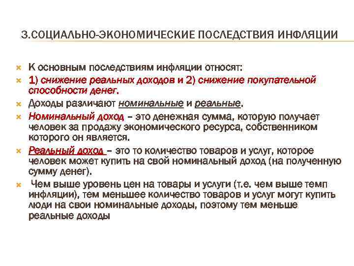 З. СОЦИАЛЬНО-ЭКОНОМИЧЕСКИЕ ПОСЛЕДСТВИЯ ИНФЛЯЦИИ К основным последствиям инфляции относят: 1) снижение реальных доходов и