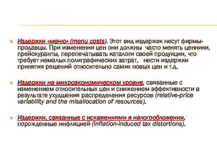  Издержки «меню» (menu costs). Этот вид издержек несут фирмыпродавцы. При изменении цен они