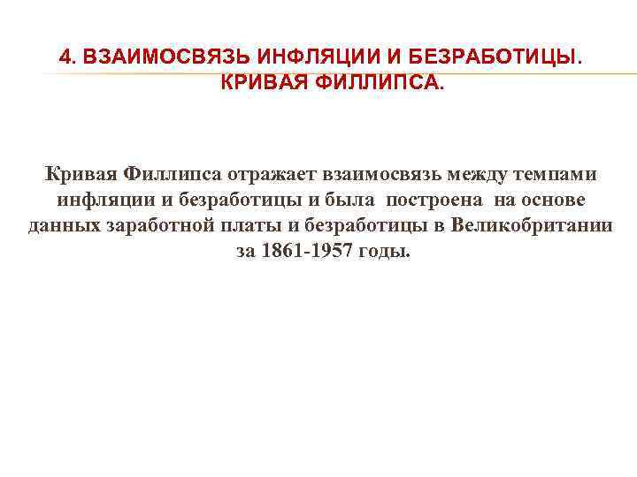 4. ВЗАИМОСВЯЗЬ ИНФЛЯЦИИ И БЕЗРАБОТИЦЫ. КРИВАЯ ФИЛЛИПСА. Кривая Филлипса отражает взаимосвязь между темпами инфляции