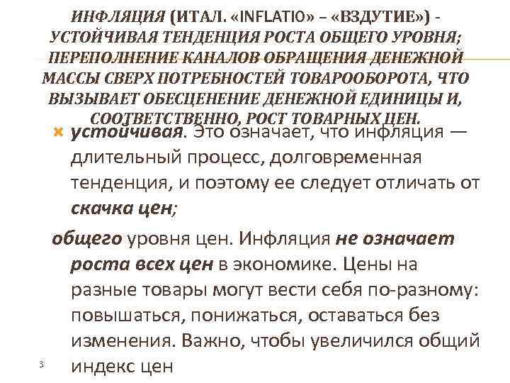 ИНФЛЯЦИЯ (ИТАЛ. «INFLATIO» – «ВЗДУТИЕ» ) УСТОЙЧИВАЯ ТЕНДЕНЦИЯ РОСТА ОБЩЕГО УРОВНЯ; ПЕРЕПОЛНЕНИЕ КАНАЛОВ ОБРАЩЕНИЯ