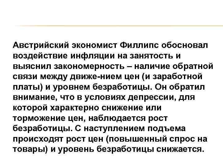 Австрийский экономист Филлипс обосновал воздействие инфляции на занятость и выяснил закономерность – наличие обратной