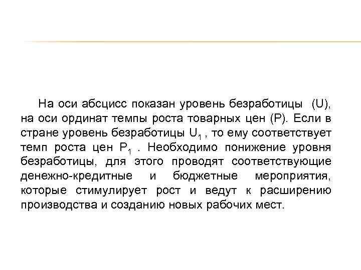 На оси абсцисс показан уровень безработицы (U), на оси ординат темпы роста товарных цен