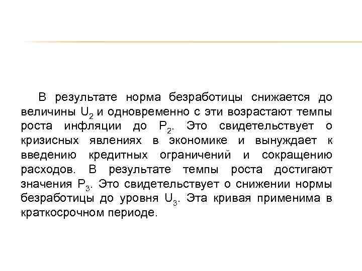 В результате норма безработицы снижается до величины U 2 и одновременно с эти возрастают