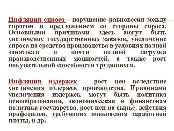 Инфляция спроса - нарушение равновесия между спросом и предложением со стороны спроса. Основными причинами