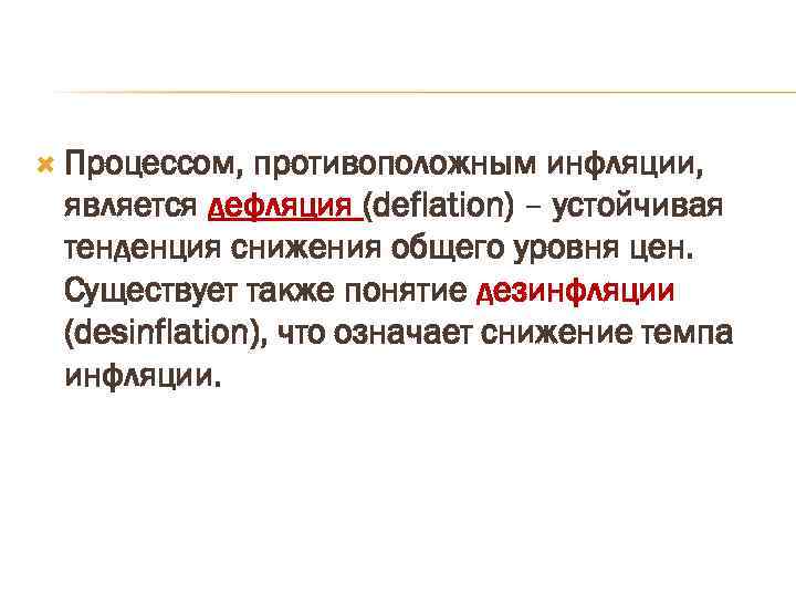  Процессом, противоположным инфляции, является дефляция (deflation) – устойчивая тенденция снижения общего уровня цен.