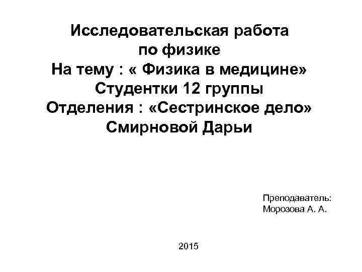 Исследовательская работа по физике На тему : « Физика в медицине» Студентки 12 группы