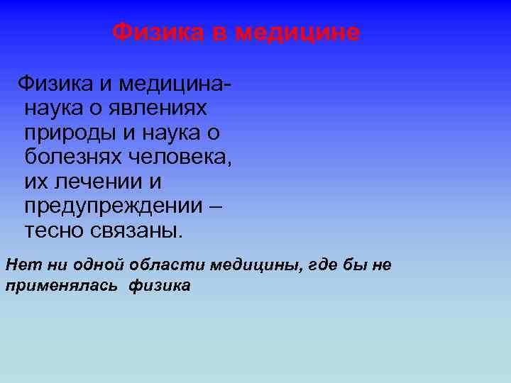 Физика в медицине Физика и медицинанаука о явлениях природы и наука о болезнях человека,