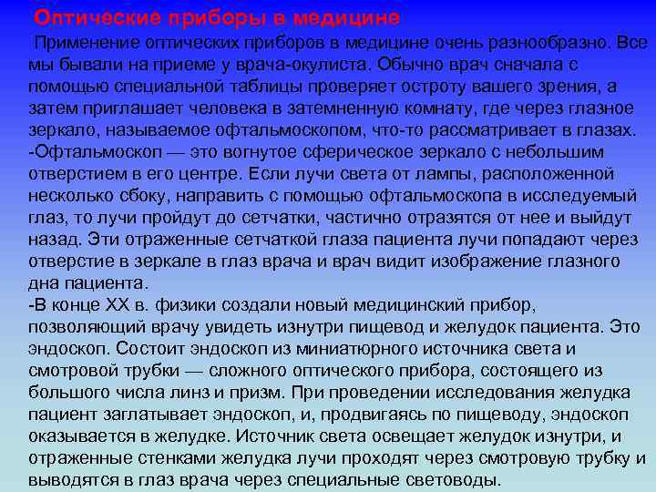 Оптические приборы в медицине Применение оптических приборов в медицине очень разнообразно. Все мы бывали