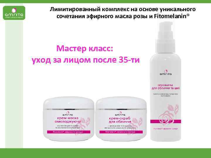 Лимитированный комплекс на основе уникального сочетания эфирного масла розы и Fitomelanin® Мастер класс: уход