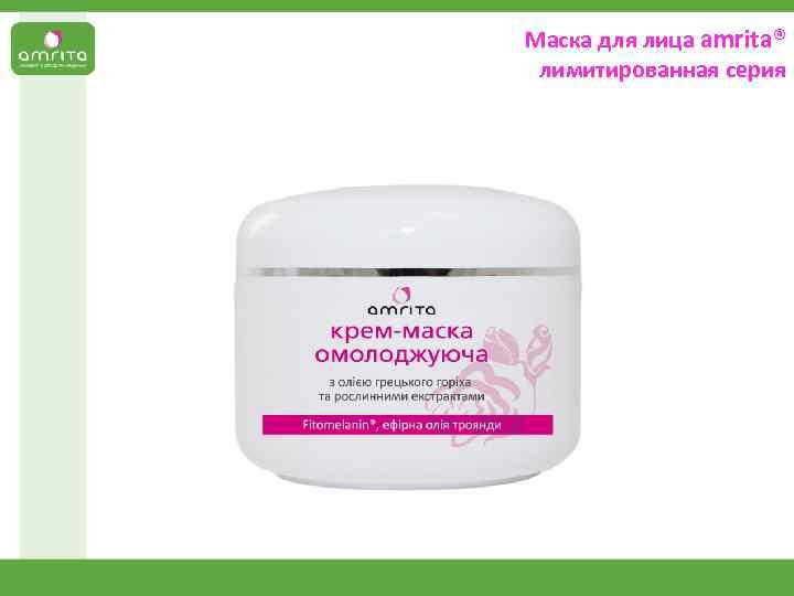Маска для лица аmrita® лимитированная серия 