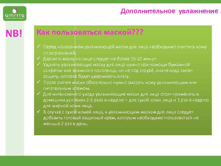 Дополнительное увлажнение NB! Как пользоваться маской? ? ? ü Перед нанесением увлажняющей маски для