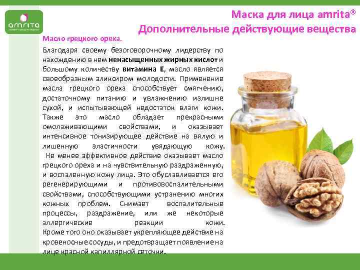 Маска для лица аmrita® Дополнительные действующие вещества Масло грецкого ореха. Благодаря своему безоговорочному лидерству