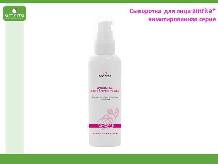 Сыворотка для лица аmrita® лимитированная серия 