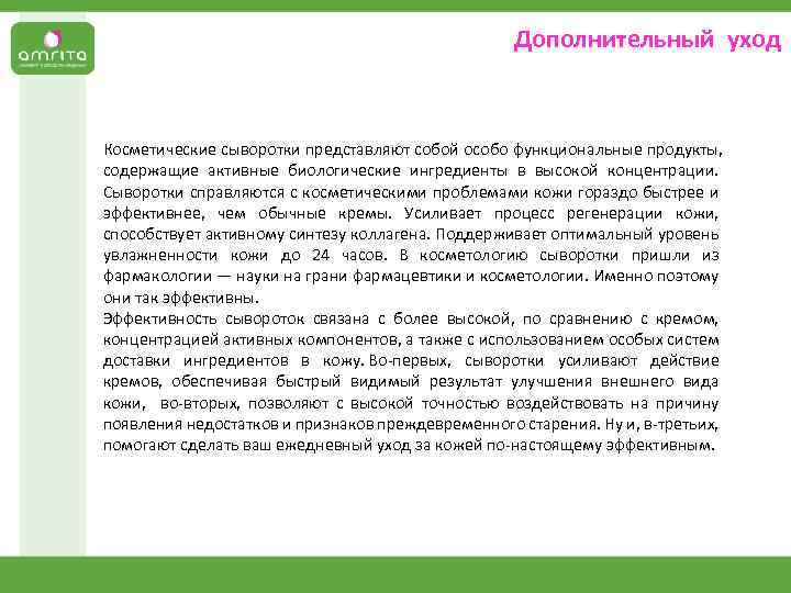 Дополнительный уход Косметические сыворотки представляют собой особо функциональные продукты, содержащие активные биологические ингредиенты в
