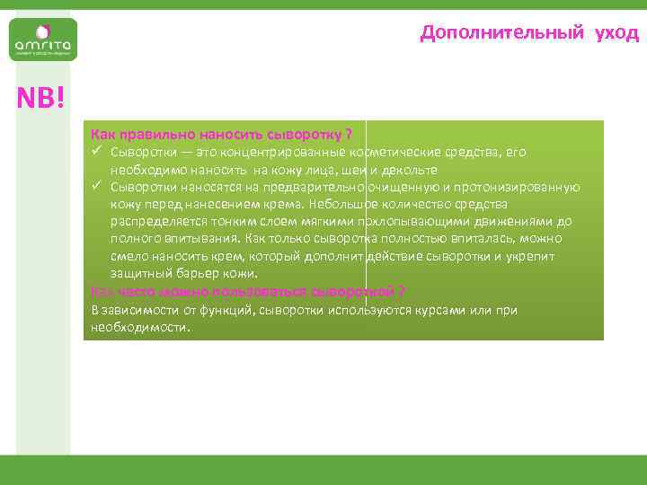Дополнительный уход NB! Как правильно наносить сыворотку ? ü Сыворотки — это концентрированные косметические