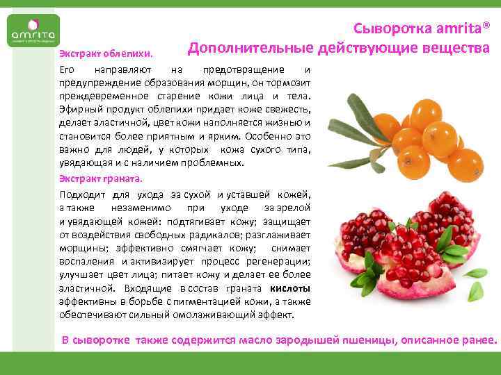 Сыворотка аmrita® Дополнительные действующие вещества Экстракт облепихи. Его направляют на предотвращение и предупреждение образования
