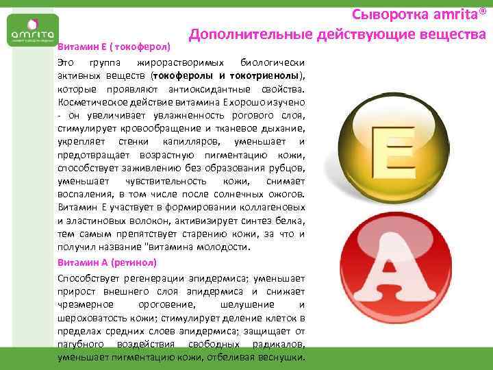 Сыворотка аmrita® Дополнительные действующие вещества Витамин Е ( токоферол) Это группа жирорастворимых биологически активных