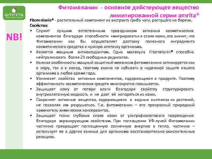 Фитомеланин - основное действующее вещество лимитированной серии аmrita® NB! Fitomelanin® - растительный компонент из