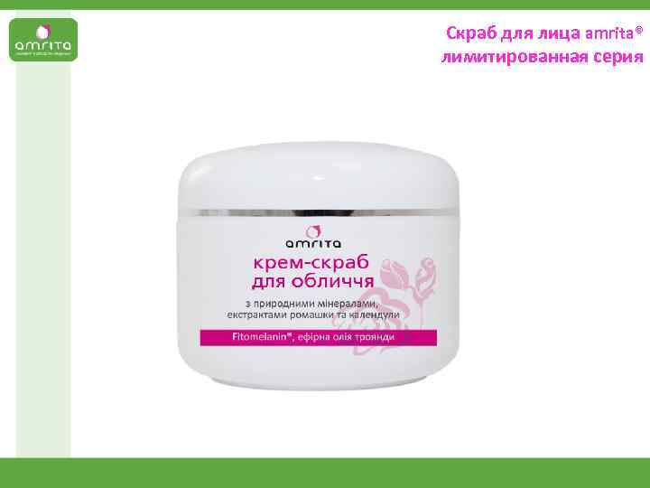 Скраб для лица аmrita® лимитированная серия 