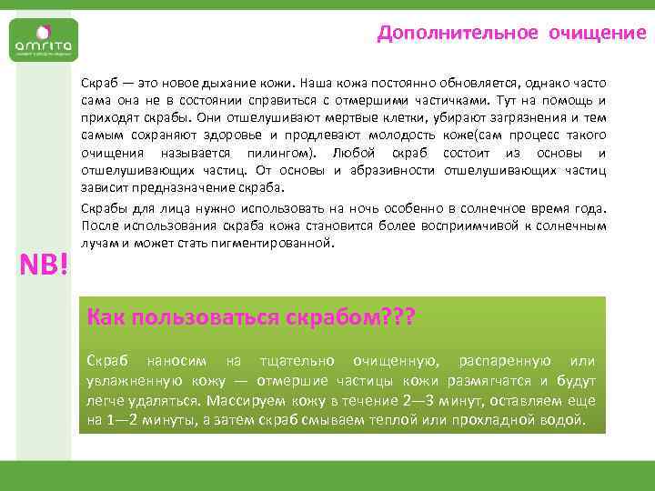 Дополнительное очищение NB! Скраб — это новое дыхание кожи. Наша кожа постоянно обновляется, однако