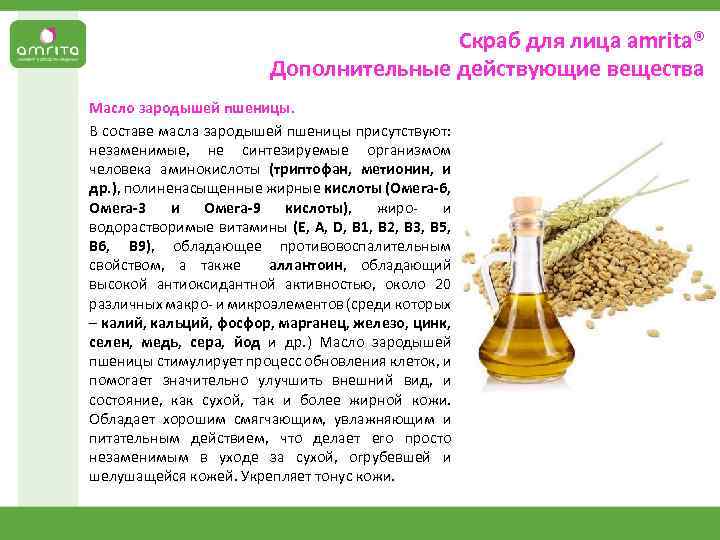 Скраб для лица аmrita® Дополнительные действующие вещества Масло зародышей пшеницы. В составе масла зародышей