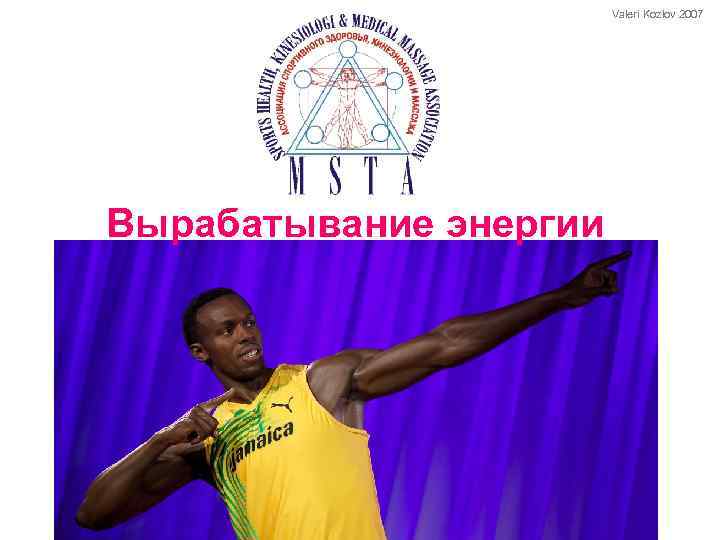 Valeri Kozlov 2007 Вырабатывание энергии 